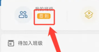 云课堂智慧职教APP怎么进行签到