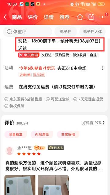 京东APP怎么选择次日达商品