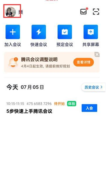 腾讯会议APP怎么修改个人头像