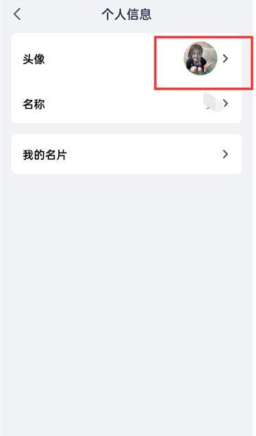 腾讯会议APP怎么修改个人头像