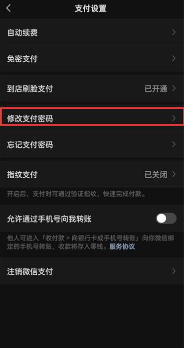 微信APP怎么修改付款密码