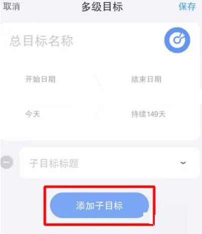 时光序APP怎么添加子目标