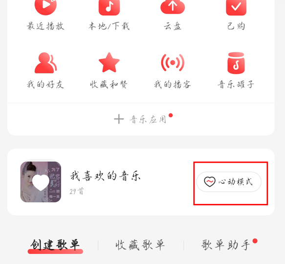 网易云音乐APP怎么开启心动模式