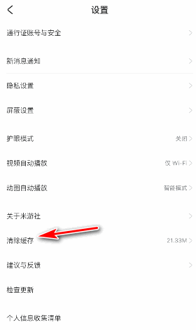 米游社APP怎么清除缓存