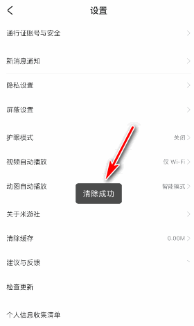 米游社APP怎么清除缓存