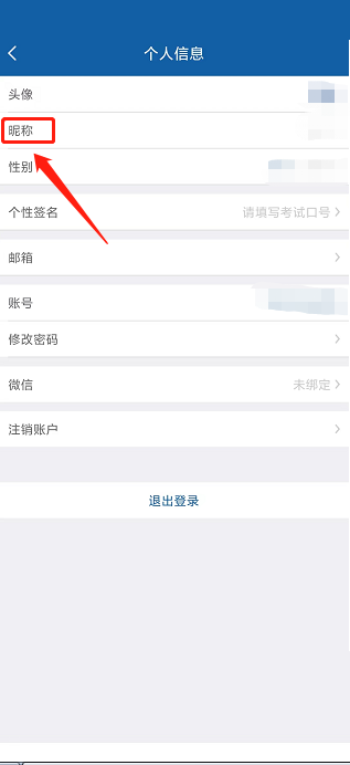 钉题库APP怎么更换昵称