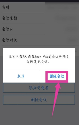 ZoomAPP怎么删除会议日程