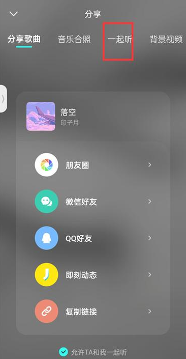 波点音乐APP怎么和好友一起听歌