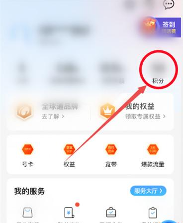 中国移动APP怎么用积分兑换话费