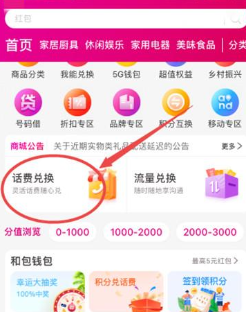 中国移动APP怎么用积分兑换话费