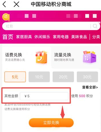 中国移动APP怎么用积分兑换话费