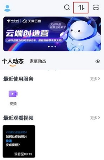 天翼云盘APP怎么查看储存路径