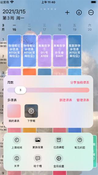 wakeup课程表APP怎么弄透明