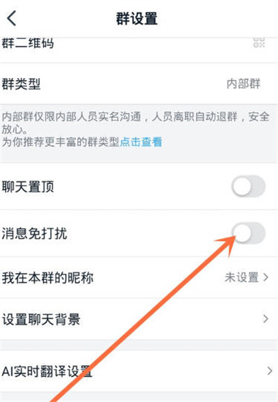 钉钉APP怎么关闭群聊免打扰