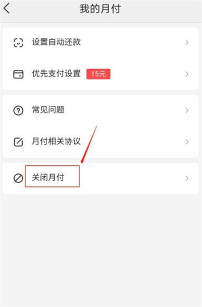 美团APP怎么取消月付服务
