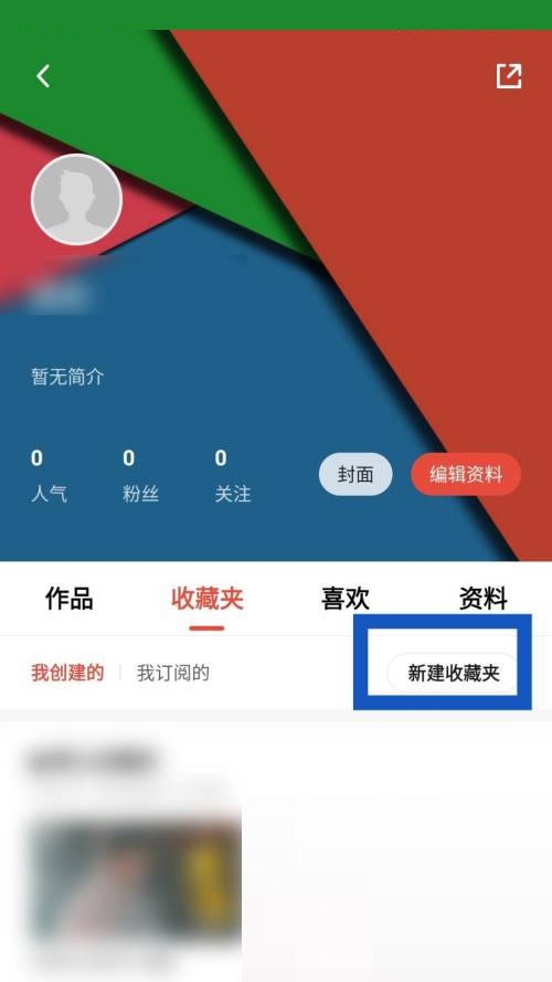 新片场app怎么新建收藏夹