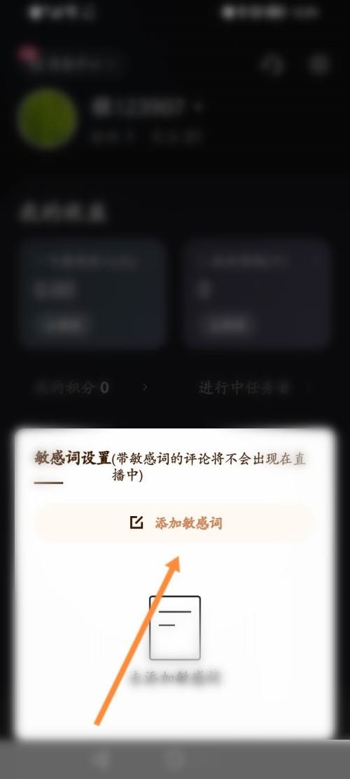 快手直播伴侣app怎么添加敏感词