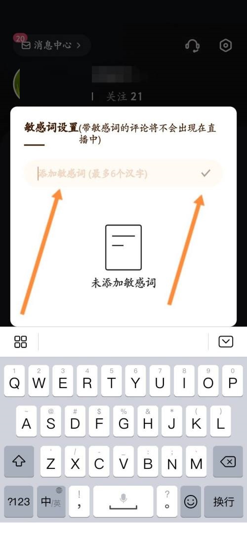 快手直播伴侣app怎么添加敏感词