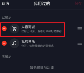 抖音app怎么删除抖音商城