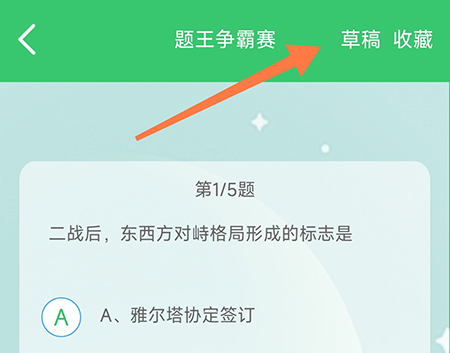 伪渣题王争霸APP做题怎么用草稿