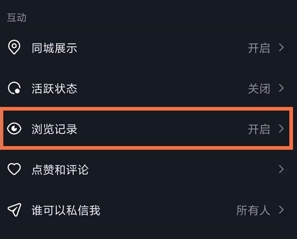 抖音APP怎么取消浏览记录