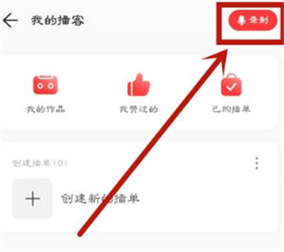 网易云音乐APP怎么录制播客