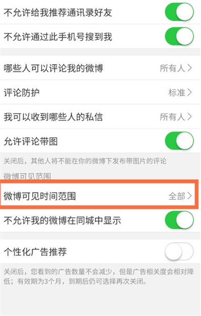 微博APP怎么修改可见时间范围