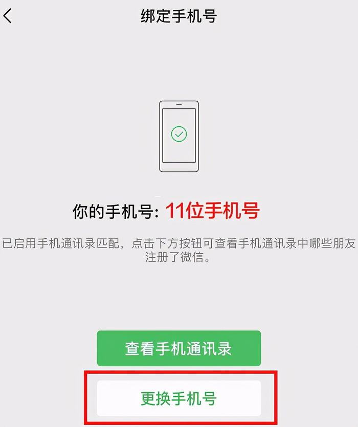 微信APP怎么换绑手机号