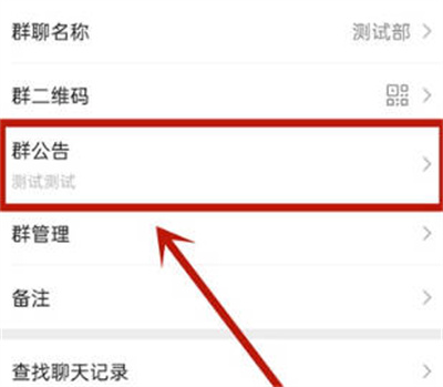 微信APP怎么清空群公告