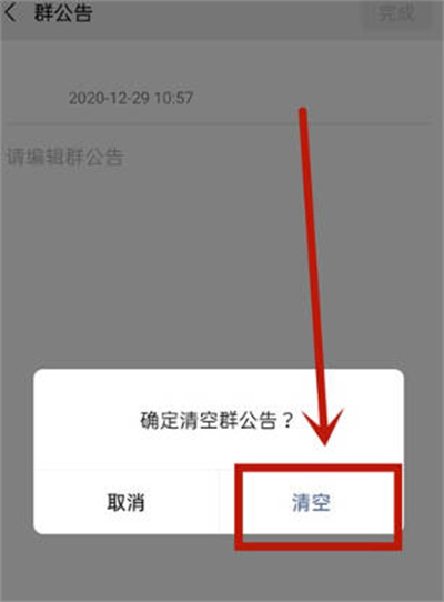 微信APP怎么清空群公告