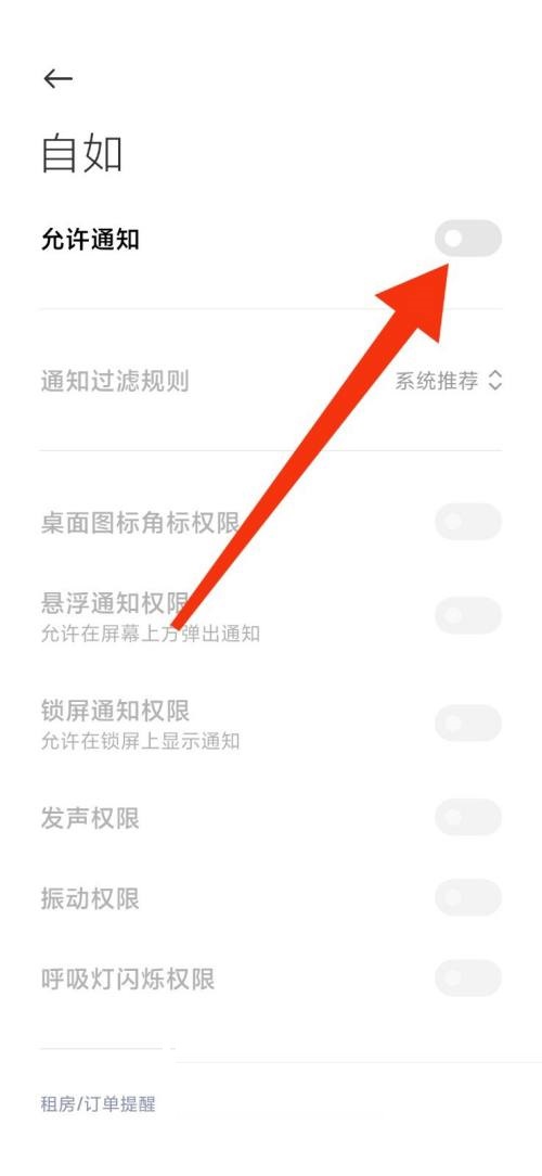 自如APP怎么关闭新消息通知