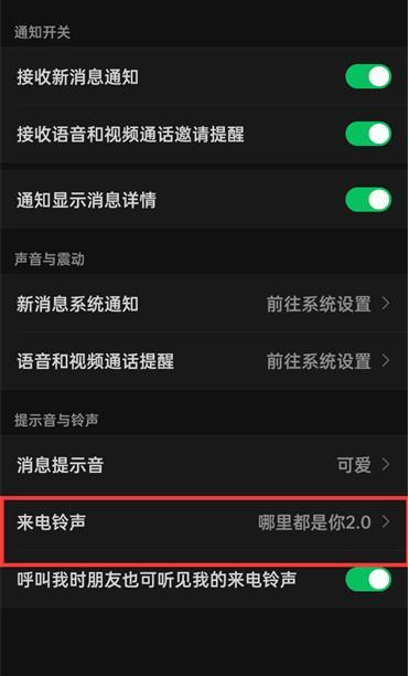微信APP怎么修改来电铃声