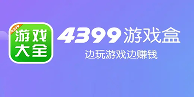 4399游戏盒APP怎么添加新账号