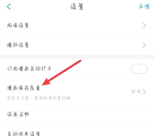 漫画台APP怎么修改缓存画质