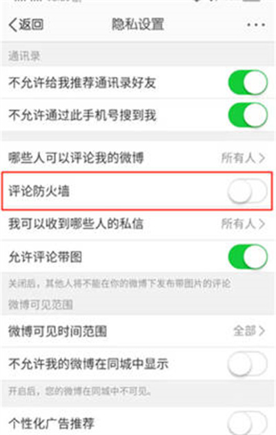 微博APP怎么关闭评论防火墙