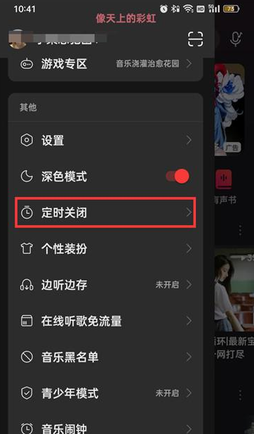 网易云音乐APP怎么选择关闭时间