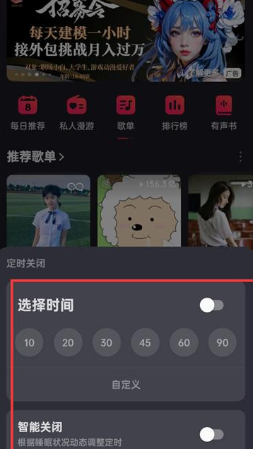 网易云音乐APP怎么选择关闭时间