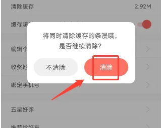 漫漫漫画APP怎么清除缓存数据