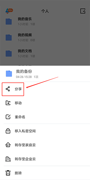 天翼云盘APP怎么分享文件给别人