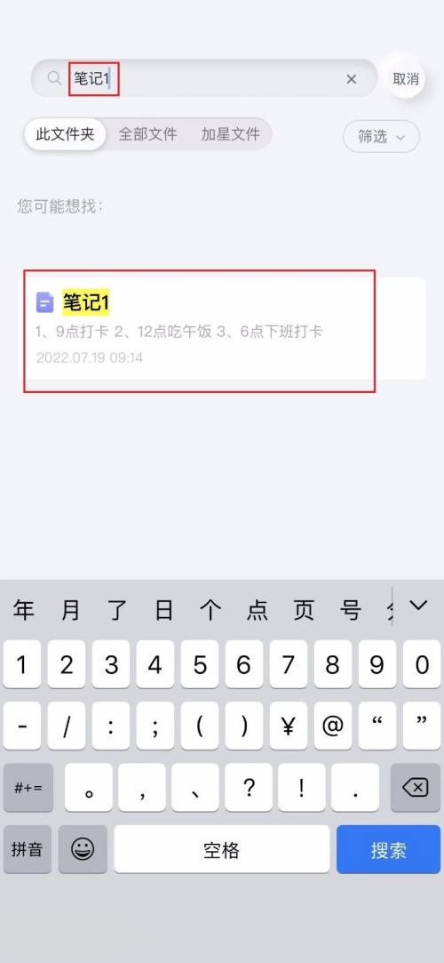 有道云笔记APP怎么搜寻笔记