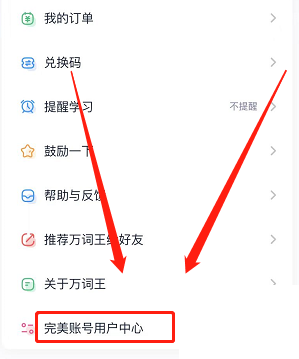 完美万词王APP怎么换绑手机号