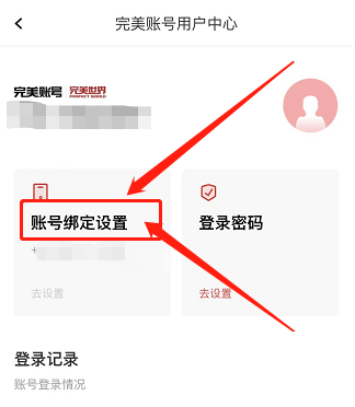 完美万词王APP怎么换绑手机号