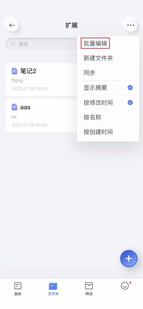 有道云笔记app怎么批量删除笔记