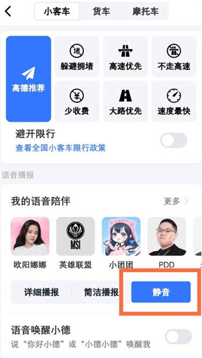 高德地图APP怎么打开静音