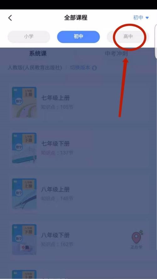 洋葱学院APP怎么切换课程教材版本