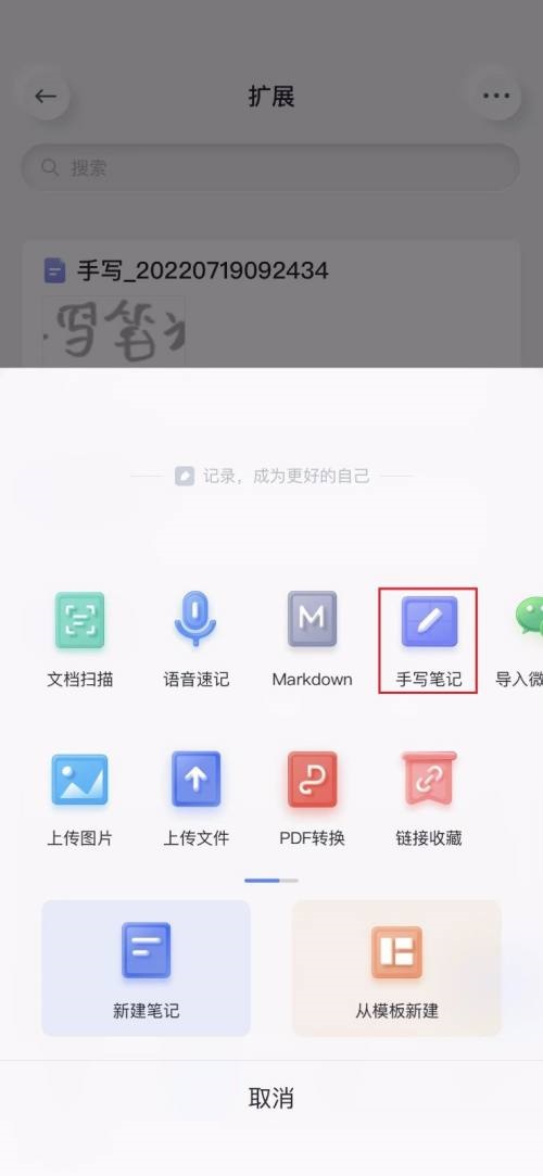 有道云笔记APP怎么新建手写笔记