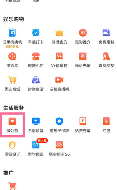 微博APP怎么匿名捐款给别人