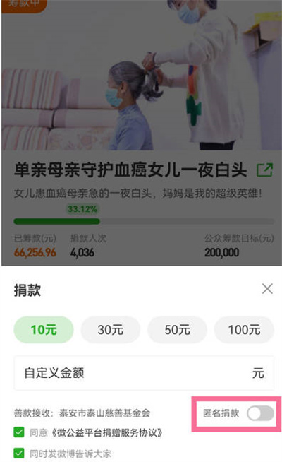 微博APP怎么匿名捐款给别人