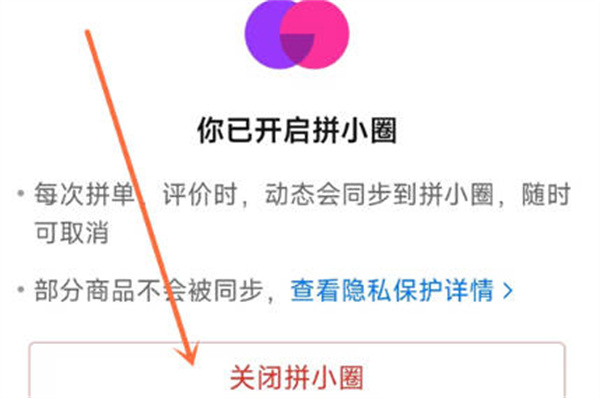 拼多多APP该怎么关闭拼小圈