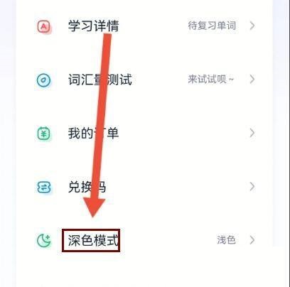 完美万词王APP怎么打开深色模式